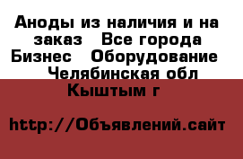 Аноды из наличия и на заказ - Все города Бизнес » Оборудование   . Челябинская обл.,Кыштым г.